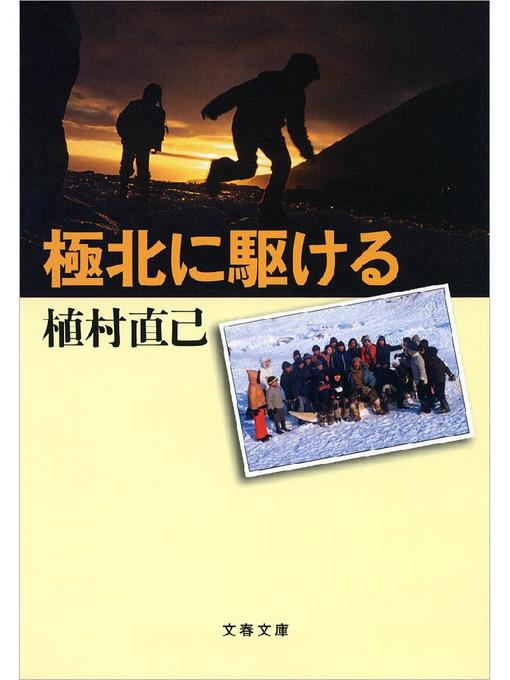 Title details for 極北に駆ける by 植村直己 - Wait list